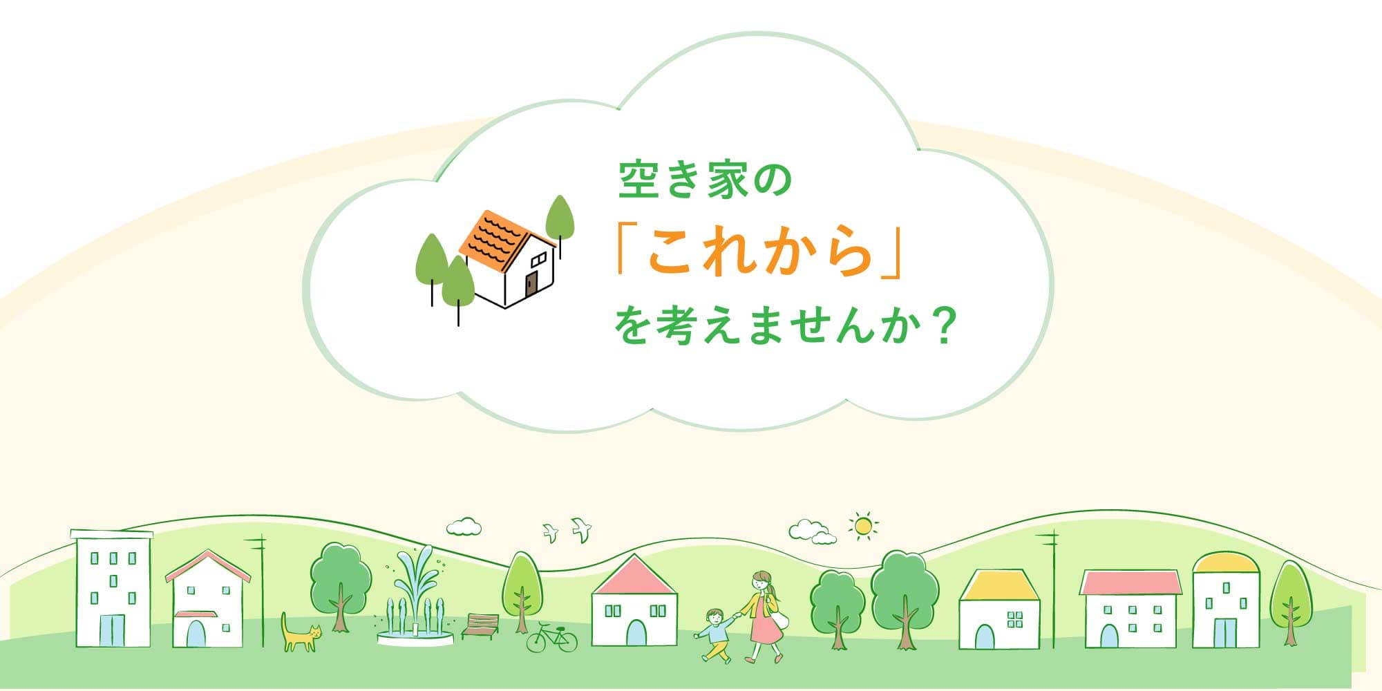 空き家の「これから」を考えませんか？