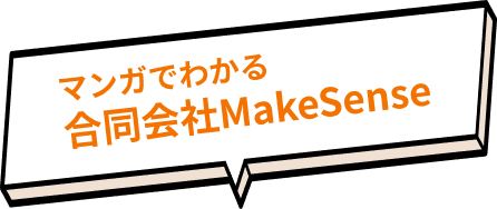 マンガでわかる合同会社MakeSense