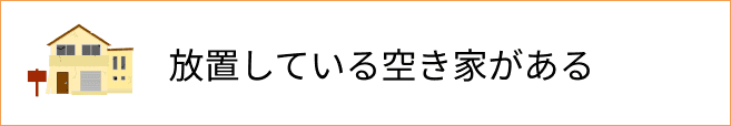 放置している空き家がある