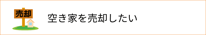 空き家を売却したい