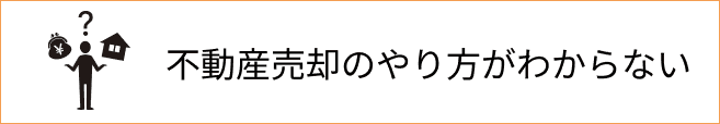 不動産売却のやり⽅がわからない