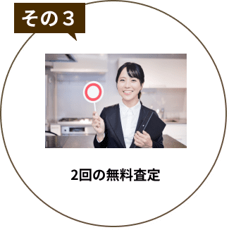 その3、2回の無料査定