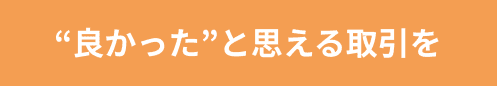 良かったと思える取引を